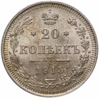 купить 20 копеек 1915 ВС