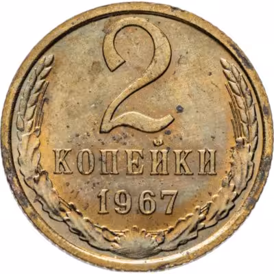 купить 2 копейки 1967 штемпельный блеск