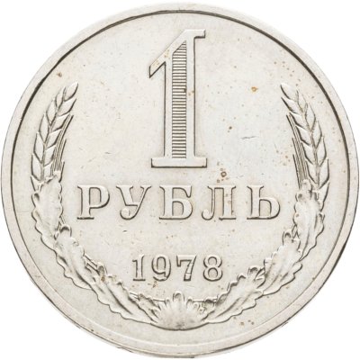 купить 1 рубль 1978