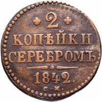 купить 2 копейки 1842 СМ