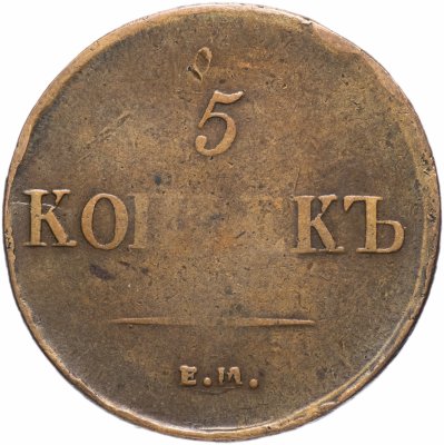 купить 5 копеек 1837 ЕМ-КТ