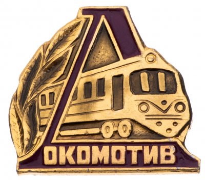купить Значок Локомотив (Разновидность случайная )