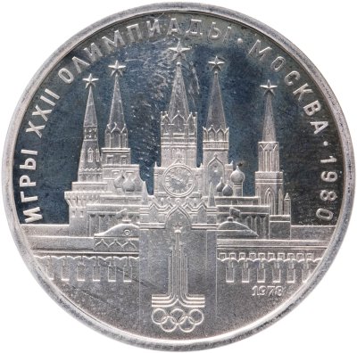 купить 1 рубль 1978 Олимпиада-80 Московский Кремль