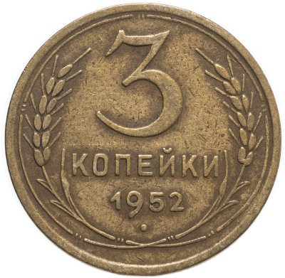 купить 3 копейки 1952