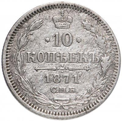 купить 10 копеек 1871 СПБ-HI