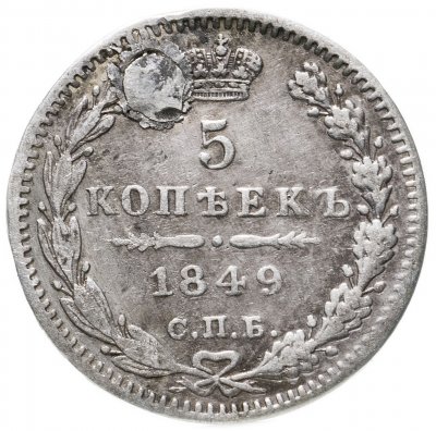 купить 5 копеек 1849 СПБ-ПА