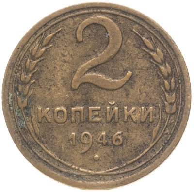 купить 2 копейки 1946