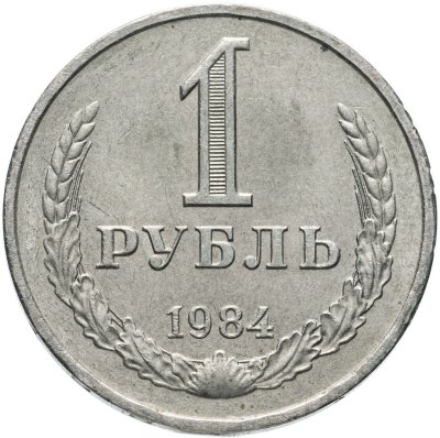 купить 1 рубль 1984