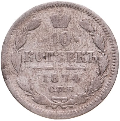 купить 10 копеек 1874 СПБ-HI