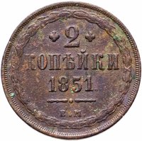 купить 2 копейки 1851 ЕМ