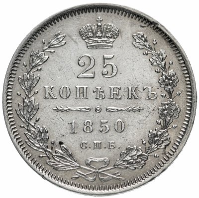 купить 25 копеек 1850 СПБ-ПА