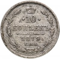 Купить 10 копеек 1879 СПБ-НФ
