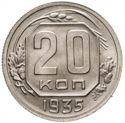 купить 20 копеек 1935
