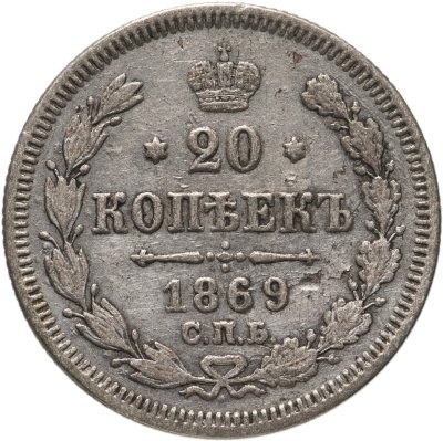 купить 20 копеек 1869 СПБ-HI