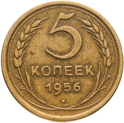 купить 5 копеек 1956