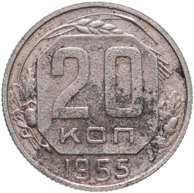 купить 20 копеек 1955