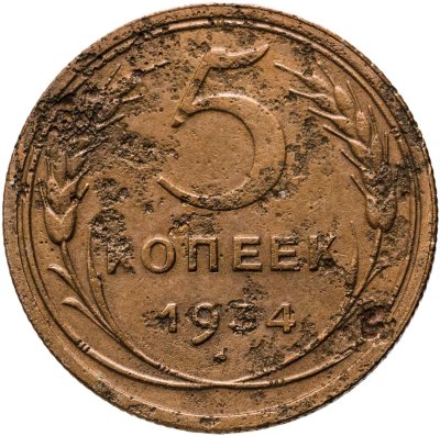 купить 5 копеек 1934