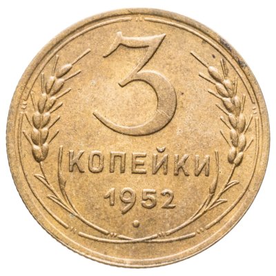купить 3 копейки 1952