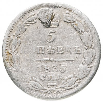 купить 5 копеек 1835 СПБ-НГ