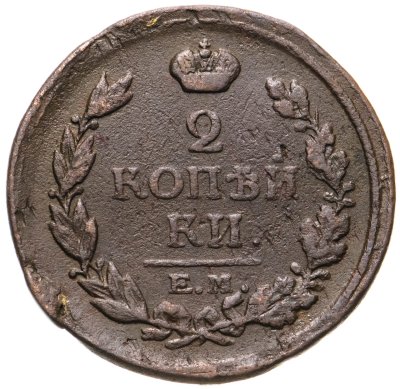 купить 2 копейки 1818 ЕМ-НМ