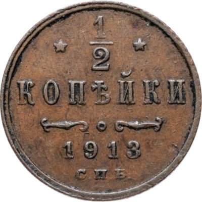 купить 1/2 копейки 1913 СПБ