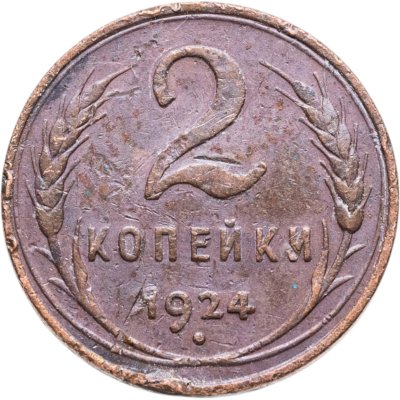 купить 2 копейки 1924