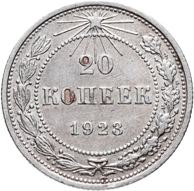 купить 20 копеек 1923