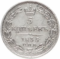 Купить 5 копеек 1835 СПБ-НГ