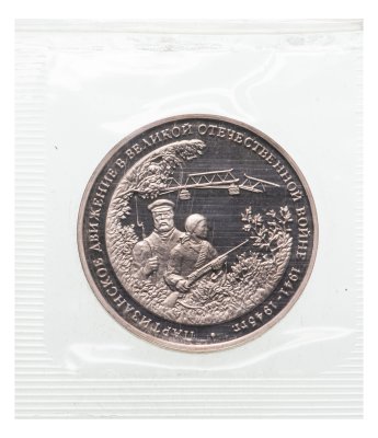 купить 3 рубля 1994 ММД Proof "Партизанское движение в Великой Отечественной войне" в запайке