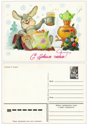 купить Открытка (открытое письмо) "С Новым годом!" худ. Зарубин 1984