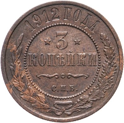 купить 3 копейки 1912 СПБ