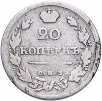 Купить 20 копеек 1817 СПБ-ПС