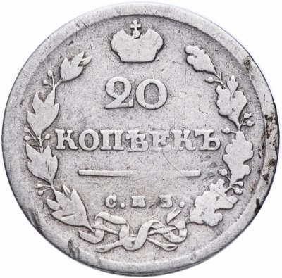купить 20 копеек 1817 СПБ-ПС