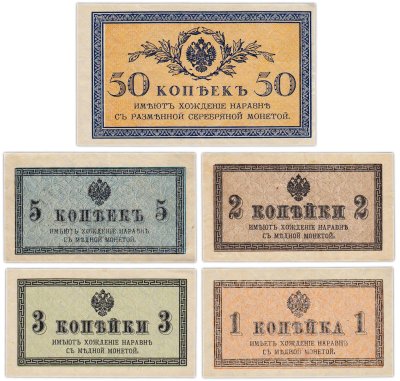 купить Набор 1, 2, 3, 5, 50 копеек 1915 (5 бон)