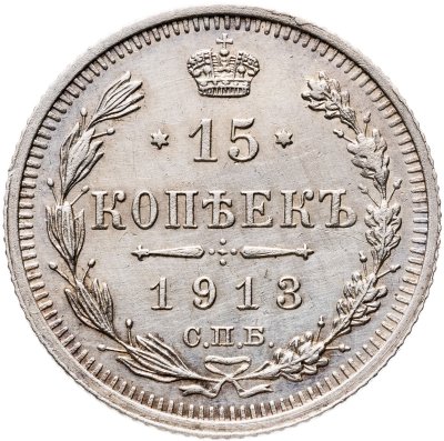 купить 15 копеек 1913 СПБ-ВС