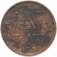 Купить 1/2 копейки 1912 СПБ