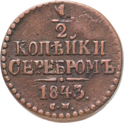 купить 1/2 копейки 1843 СМ