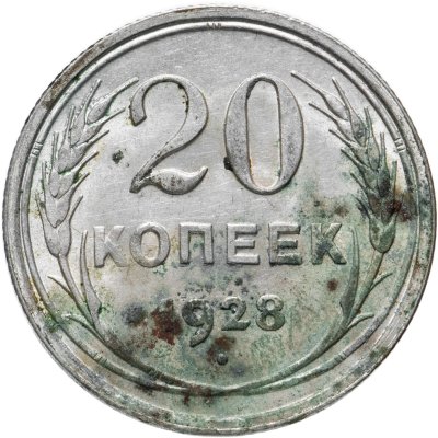 купить 20 копеек 1928