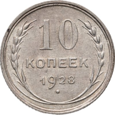 купить 10 копеек 1928