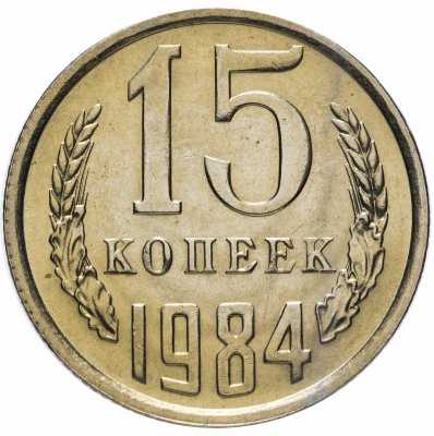 купить 15 копеек 1984 штемпельный блеск