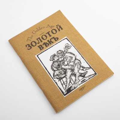 купить Литературно- художественный журнал "Золотой век. The Golden Age" № 1. Россия, 1991 г.