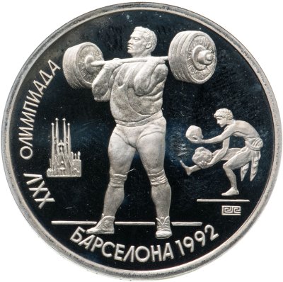 купить 1 рубль 1991 XXV Олимпийские игры 1992 года, Барселона тяжелая атлетика