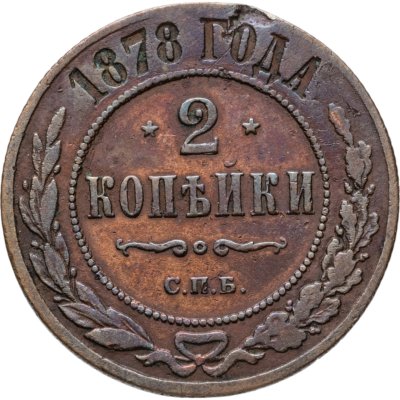 купить 2 копейки 1878 СПБ