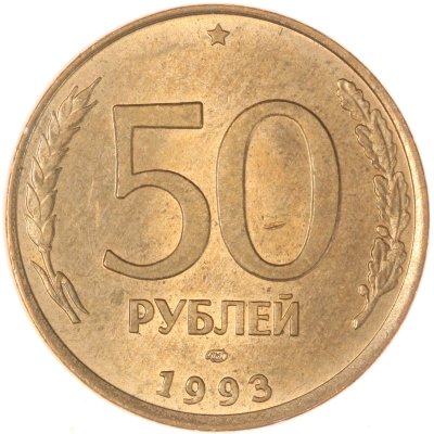 купить 50 рублей 1993 ЛМД магнитные