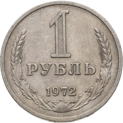 купить 1 рубль 1972