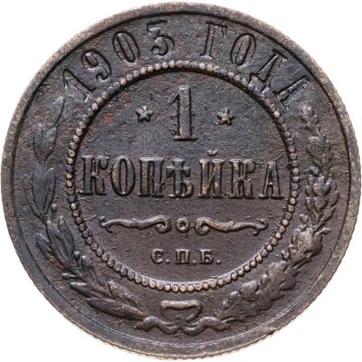 купить 1 копейка 1903 СПБ