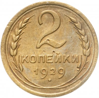 купить 2 копейки 1929