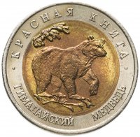 купить 50 рублей 1993 ЛМД гималайский медведь