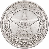 купить 50 копеек 1921 АГ