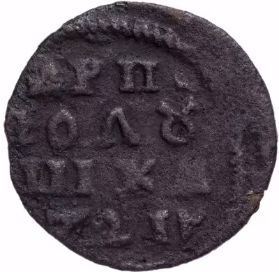 купить Полушка 1721 без обозначения монетного двора, год цифрами